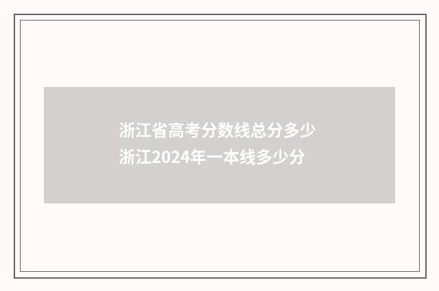 浙江省高考分数线总分多少 浙江2024年一本线多少分
