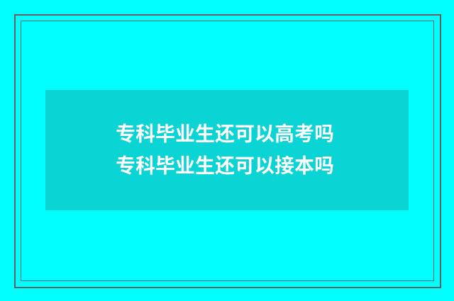 专科毕业生还可以高考吗 专科毕业生还可以接本吗