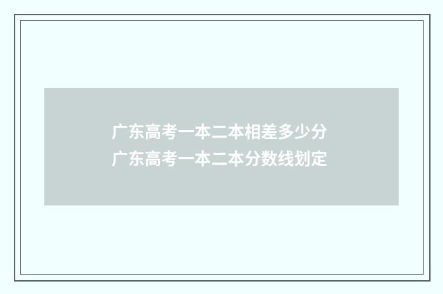 广东高考一本二本相差多少分 广东高考一本二本分数线划定