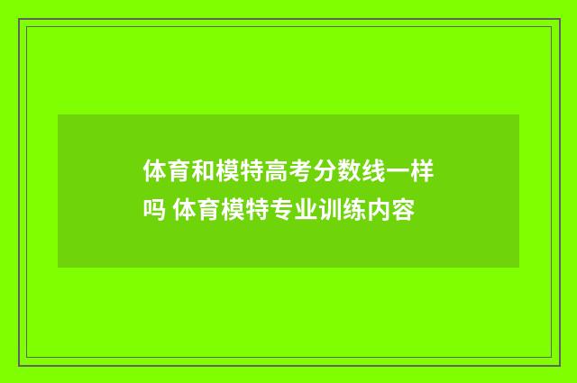 体育和模特高考分数线一样吗 体育模特专业训练内容