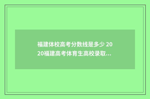 福建体校高考分数线是多少 2020福建高考体育生高校录取线