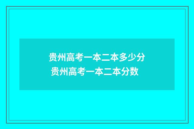 贵州高考一本二本多少分 贵州高考一本二本分数