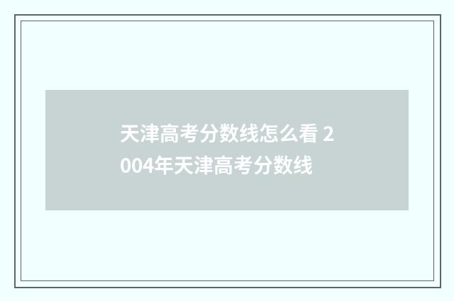 天津高考分数线怎么看 2004年天津高考分数线
