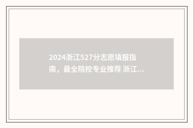 2024浙江527分志愿填报指南，最全院校专业推荐 浙江高考545分2021