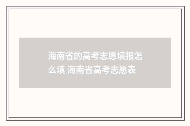 海南省的高考志愿填报怎么填 海南省高考志愿表