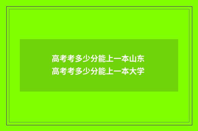 高考考多少分能上一本山东 高考考多少分能上一本大学