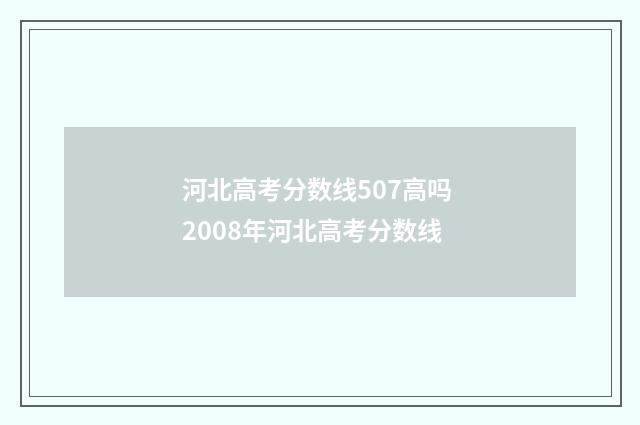河北高考分数线507高吗 2008年河北高考分数线