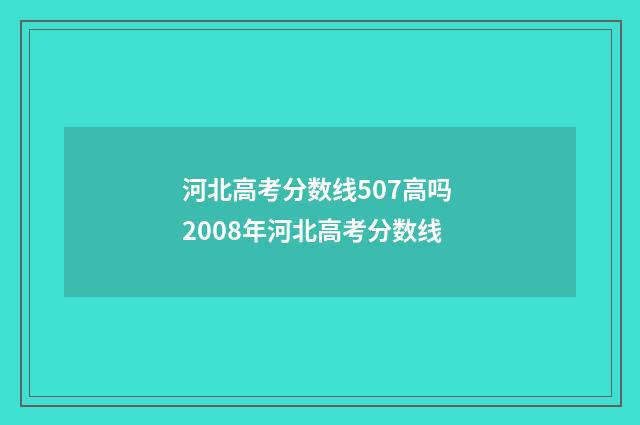 河北高考分数线507高吗 2008年河北高考分数线