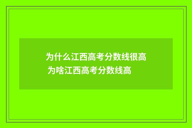为什么江西高考分数线很高 为啥江西高考分数线高
