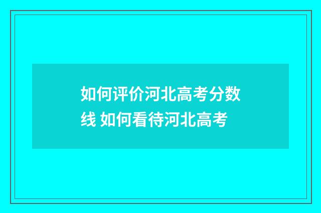 如何评价河北高考分数线 如何看待河北高考