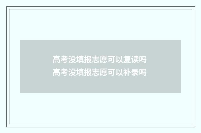 高考没填报志愿可以复读吗 高考没填报志愿可以补录吗