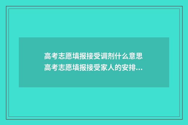 高考志愿填报接受调剂什么意思 高考志愿填报接受家人的安排,还是遵从自己