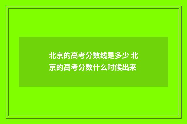 北京的高考分数线是多少 北京的高考分数什么时候出来