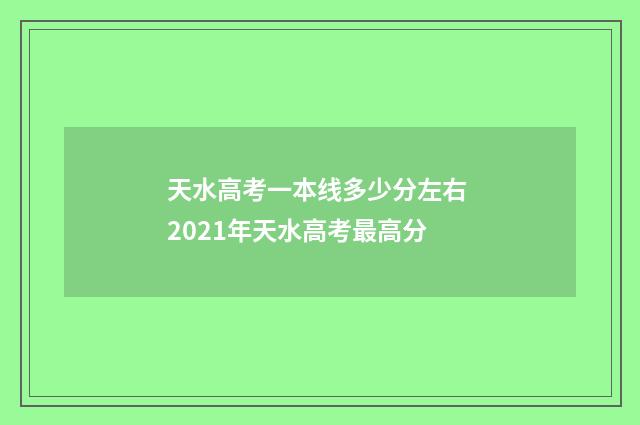 天水高考一本线多少分左右 2021年天水高考最高分