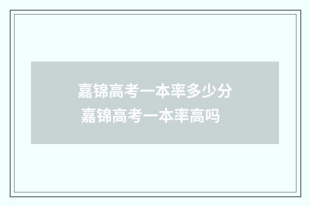 嘉锦高考一本率多少分 嘉锦高考一本率高吗