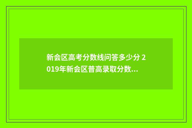 新会区高考分数线问答多少分 2019年新会区普高录取分数线