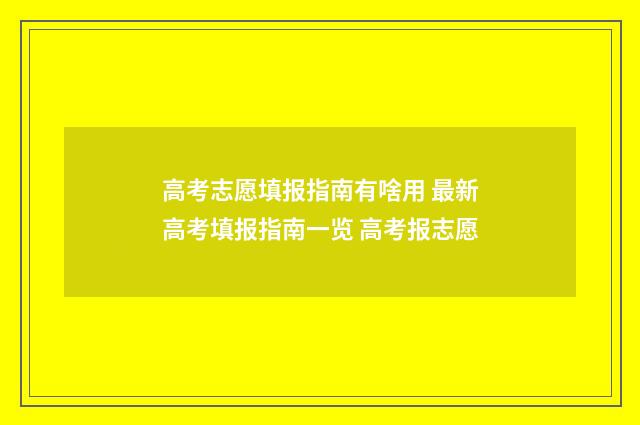 高考志愿填报指南有啥用 最新高考填报指南一览 高考报志愿