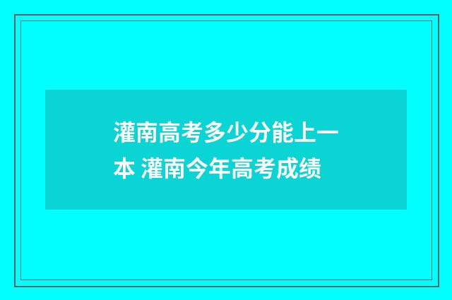灌南高考多少分能上一本 灌南今年高考成绩