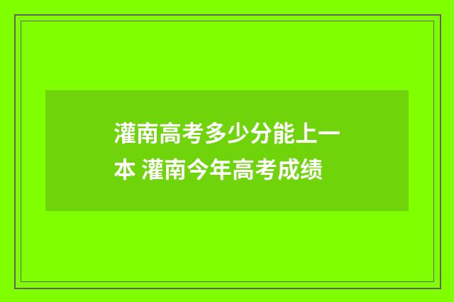 灌南高考多少分能上一本 灌南今年高考成绩