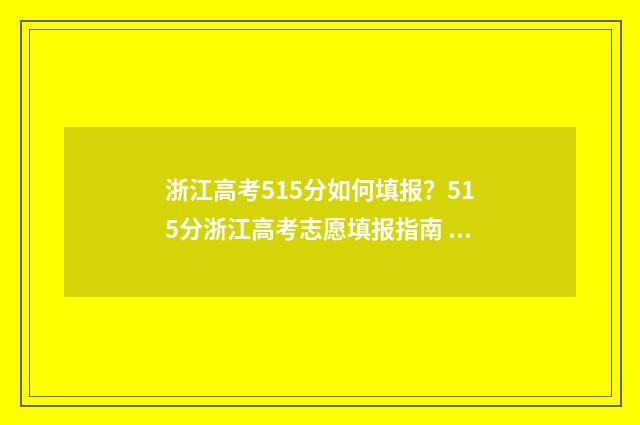 浙江高考515分如何填报？515分浙江高考志愿填报指南 浙江高考515分怎么样