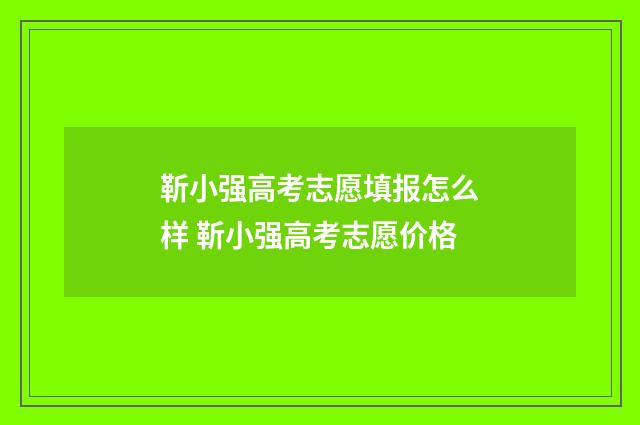 靳小强高考志愿填报怎么样 靳小强高考志愿价格