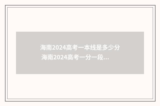 海南2024高考一本线是多少分 海南2024高考一分一段表出炉