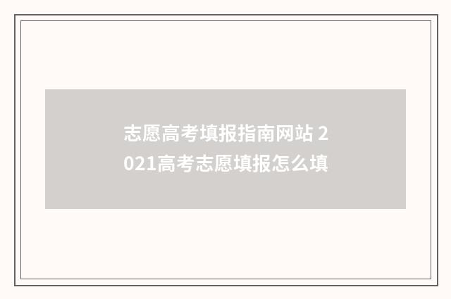 志愿高考填报指南网站 2021高考志愿填报怎么填