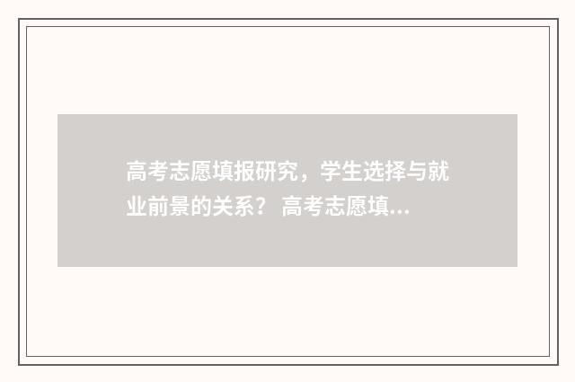 高考志愿填报研究，学生选择与就业前景的关系？ 高考志愿填报研究院