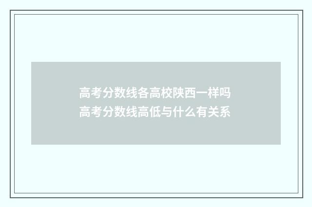 高考分数线各高校陕西一样吗 高考分数线高低与什么有关系