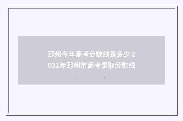 邳州今年高考分数线是多少 2021年邳州市高考录取分数线