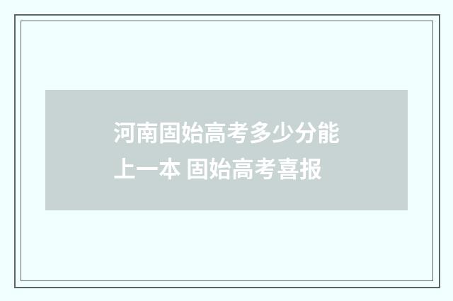 河南固始高考多少分能上一本 固始高考喜报