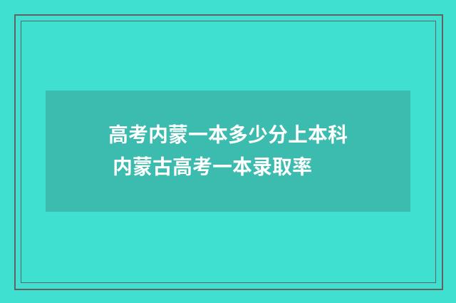 高考内蒙一本多少分上本科 内蒙古高考一本录取率