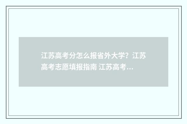 江苏高考分怎么报省外大学？江苏高考志愿填报指南 江苏高考模式分数