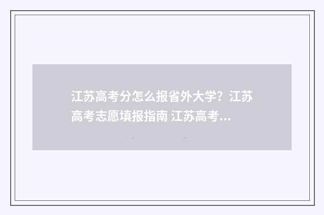 江苏高考分怎么报省外大学？江苏高考志愿填报指南 江苏高考模式分数