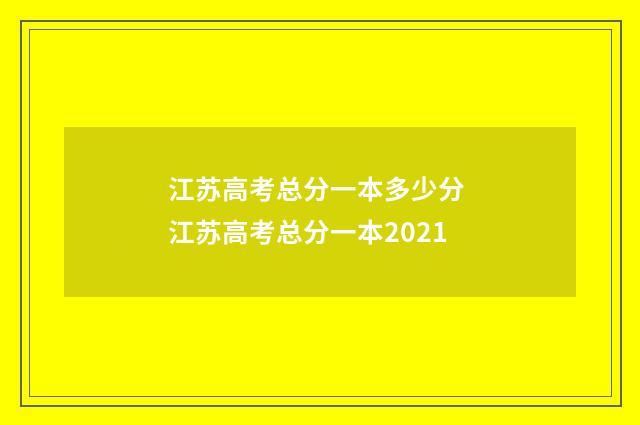 江苏高考总分一本多少分 江苏高考总分一本2021