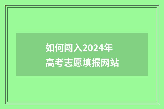 如何闯入2024年高考志愿填报网站