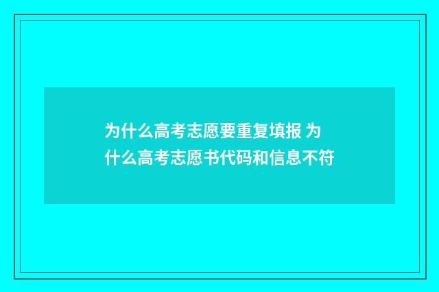 为什么高考志愿要重复填报 为什么高考志愿书代码和信息不符