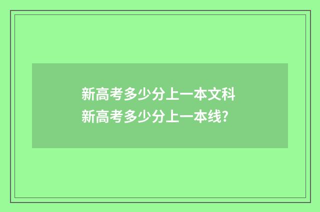 新高考多少分上一本文科 新高考多少分上一本线?
