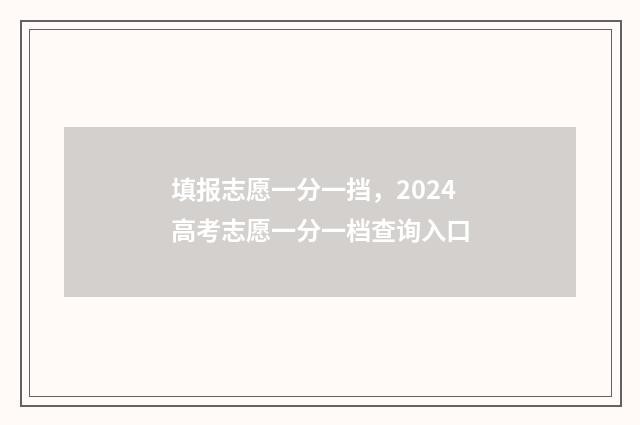 填报志愿一分一挡,2024高考志愿一分一档查询入口