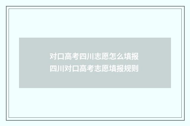 对口高考四川志愿怎么填报 四川对口高考志愿填报规则