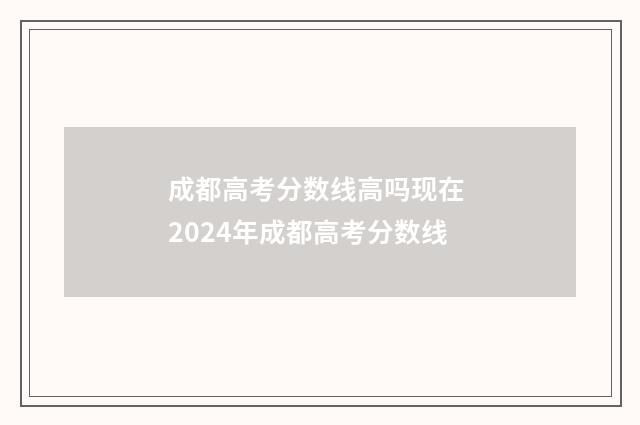 成都高考分数线高吗现在 2024年成都高考分数线