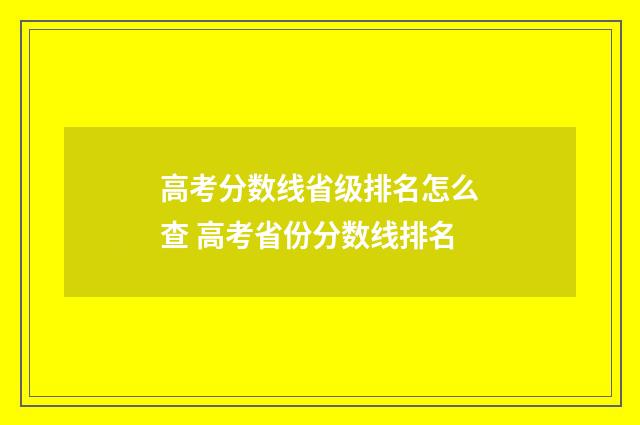 高考分数线省级排名怎么查 高考省份分数线排名
