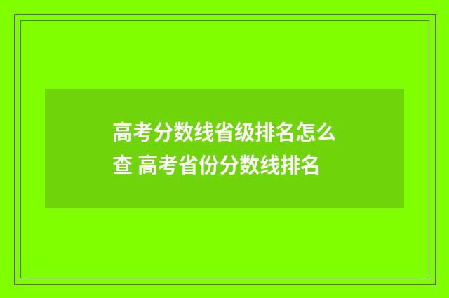 高考分数线省级排名怎么查 高考省份分数线排名