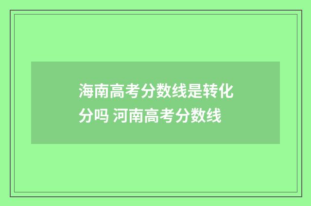 海南高考分数线是转化分吗 河南高考分数线
