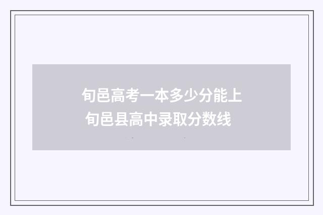 旬邑高考一本多少分能上 旬邑县高中录取分数线