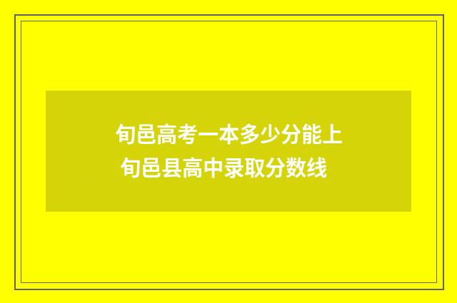 旬邑高考一本多少分能上 旬邑县高中录取分数线