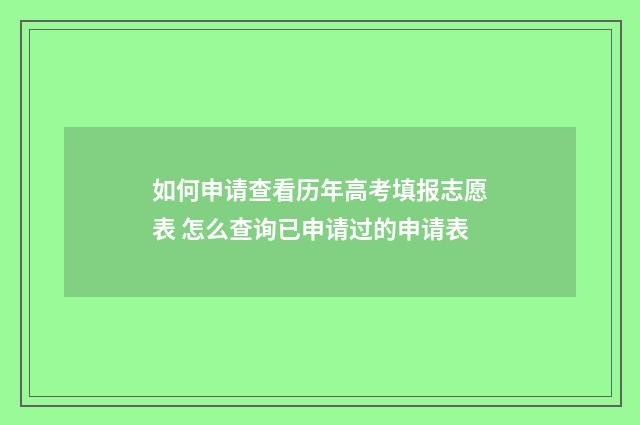 如何申请查看历年高考填报志愿表 怎么查询已申请过的申请表