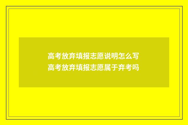 高考放弃填报志愿说明怎么写 高考放弃填报志愿属于弃考吗