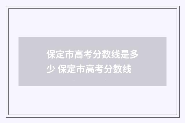 保定市高考分数线是多少 保定市高考分数线