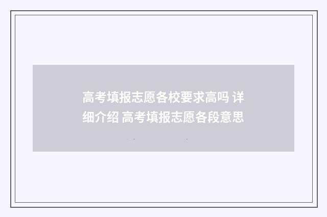 高考填报志愿各校要求高吗 详细介绍 高考填报志愿各段意思
